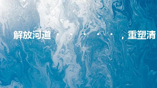 解放河道，重塑清流！土井清淤設(shè)備安裝圖揭秘，助你了解如何治理污染河道！